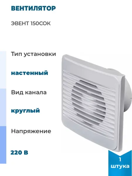 Вентилятор 150Сок, 1 шт Эвент