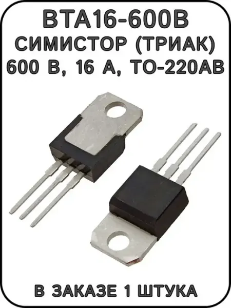 BTA16-600B Weida симистор (триак) 600 В, 16 А, TO-220AB ExpertLand