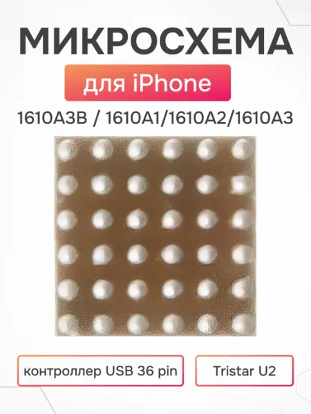 Микросхема 1610A3B для iPhone контроллер зарядки U2 AsX