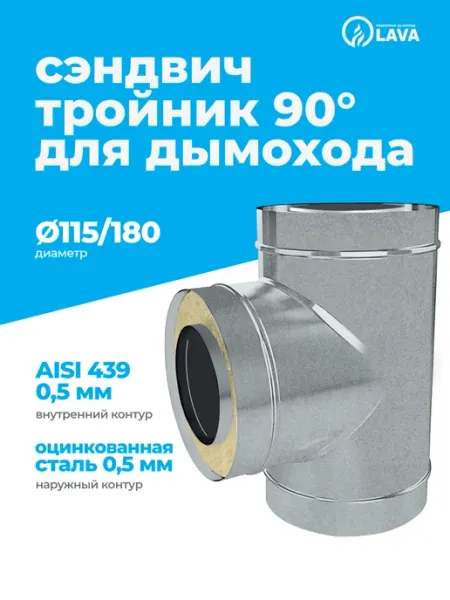 Сэндвич-тройник для дымохода 90, d115 180, AISI 439 оцинк LAVA