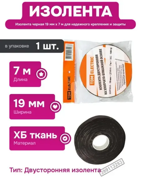 Двусторонняя изолента ХБ 19 мм x 7 м для электроизоляции TDM