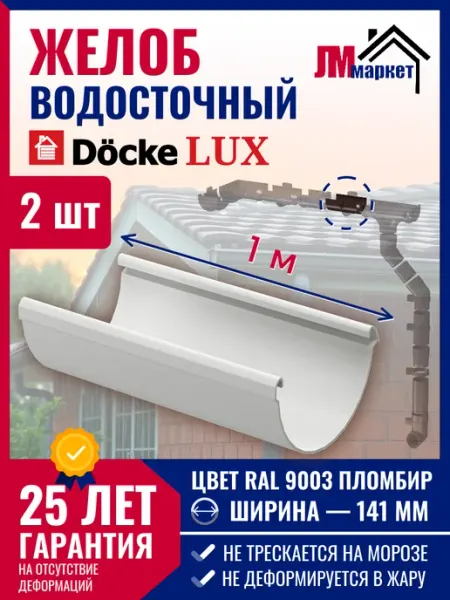 Желоб водосточный пластиковый LUX, 2 метра Docke