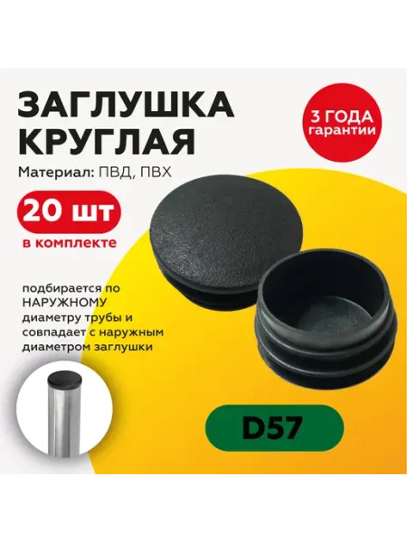Пластиковая внутренняя круглая заглушка для столба 57мм,20 TakeCAPПРОИЗВОДСТВО