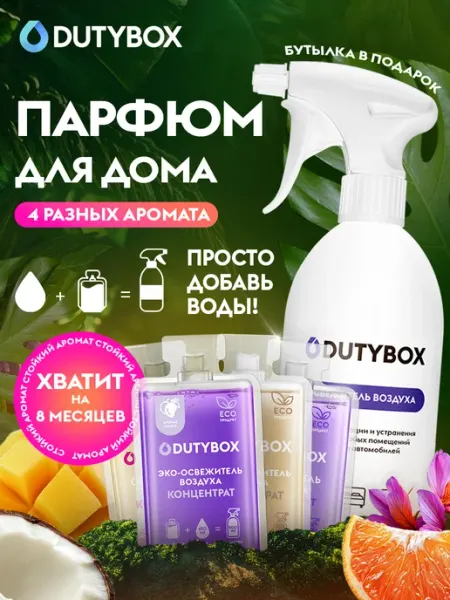 DUTYBOX Парфюм для дома освежитель воздуха