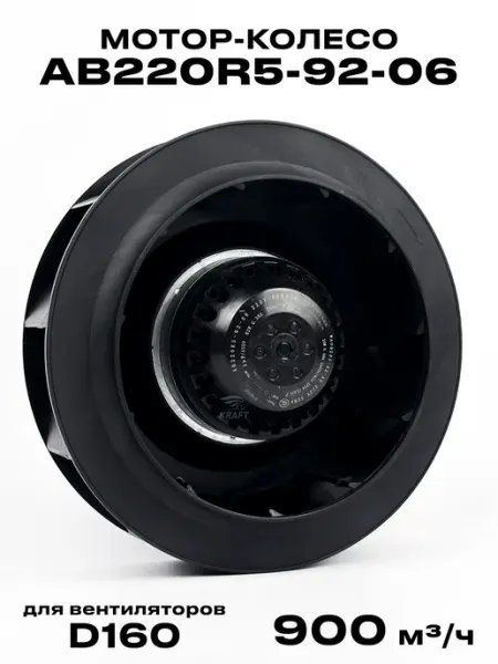 Мотор-колесо AB220R5-92-06 220 мм KRAFTAIR
