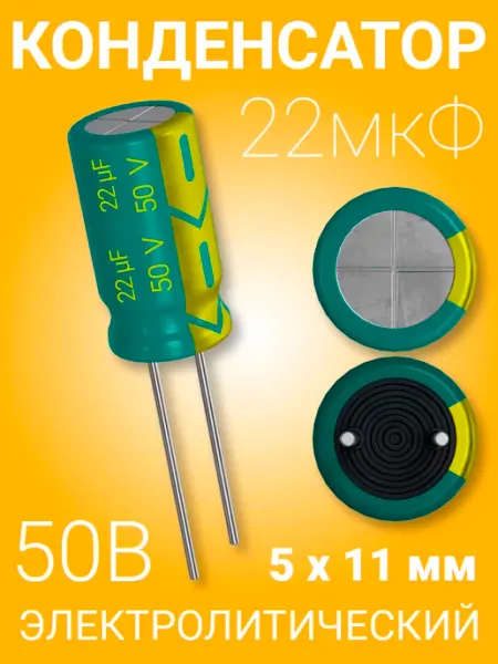 Конденсатор электролитический 50В 22мкФ, 5х11мм, 1шт GSMIN