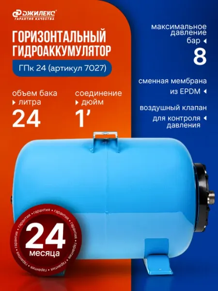 Гидроаккумулятор горизонтальный ГПк 24 24 литра Джилекс