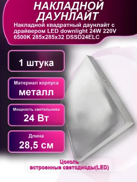 Накладной квадратный даунлайт с драйвером LED downlight 24W