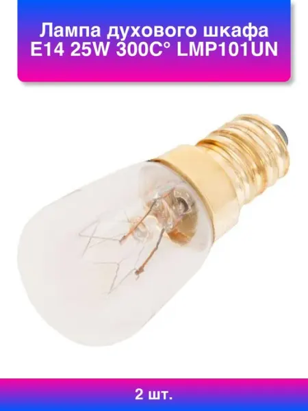 2шт. Лампа духового шкафа E14 25W 300C° Lmp101un Cu4410 b_b