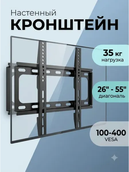 Подставка для телевизора настенная 26‑55 35кг DREAMING HOUSE