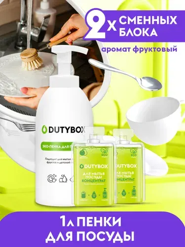 Средство для мытья посуды DUTYBOX Фруктовый аромат 1л, пенка для мытья детской посуды, овощей и фруктов, набор концентратов + многоразовая бутылочка с пенным дозатором в ПОДАРОК