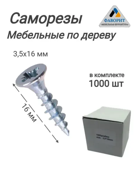 Саморезы по дереву мебельные 3.5x16 мм 1000 шт Мебельная Фурнитура Фаворит