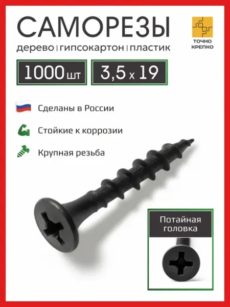Саморез по дереву (шуруп) черный 3,5x19 - 1000 шт Точно-Крепко