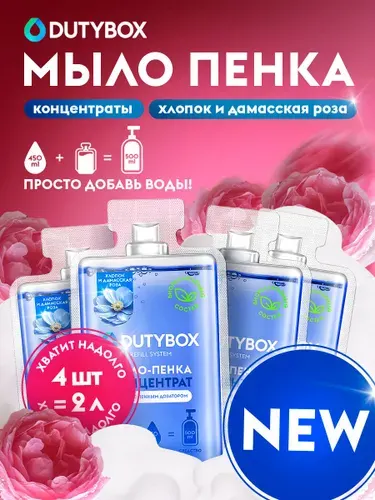 Концентрат жидкого мыла для рук и тела DUTYBOX 2л с ароматом Хлопок и дамасская роза, сменные блоки концентрата для пенного дозатора