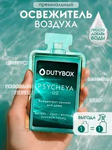 Парфюмированный освежитель воздуха DUTYBOX "ПСИХЕЯ", парфюм для дома 50 мл (300 мл)