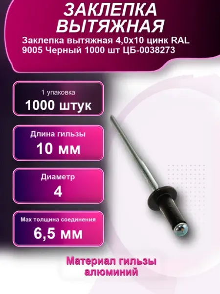 Заклепка вытяжная 4 цинк RAL 9005 Черный