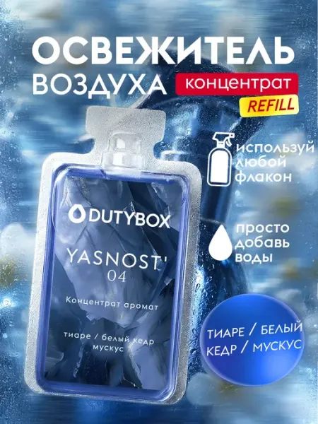 DUTYBOX Освежитель воздуха парфюмированный ароматизатор для дoма