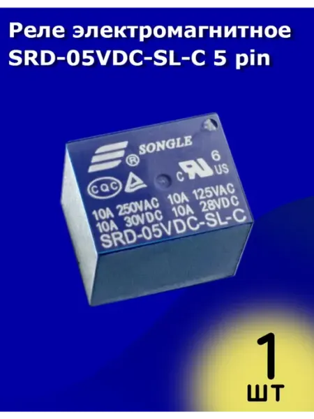 Реле электромагнитное SRD-05VDC-SL-C 5 pin