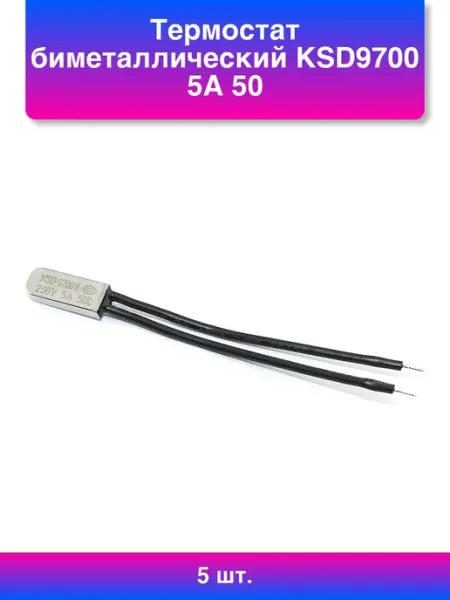 5шт. Термостат биметаллический Ksd9700 5А 50 С нормально р b_b