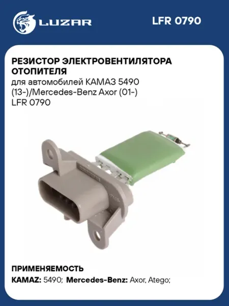 Резистор электровентилятора отопителя для а м КАМАЗ 5490 LUZAR