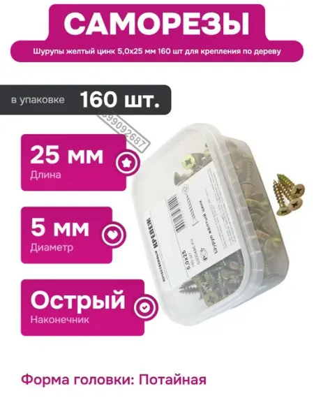 Саморезы по дереву 5x25 мм желтый цинк 160 шт для крепежа Нет бренда