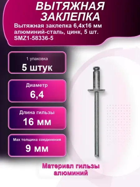 Вытяжная заклепка 6 алюминий-сталь цинк