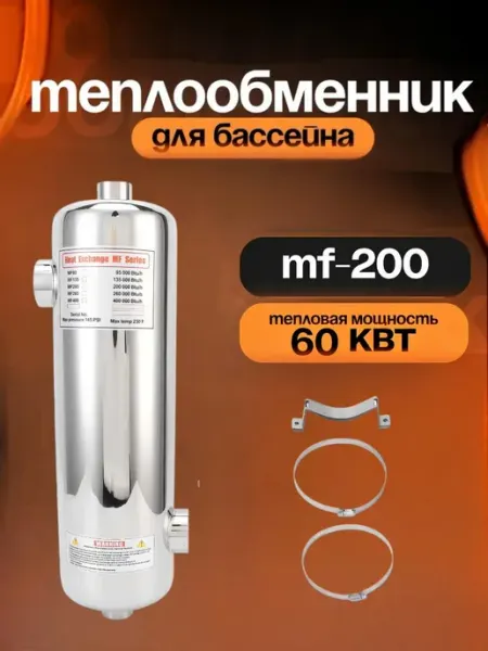 Теплообменник для бассейна MF-200 60 кВт