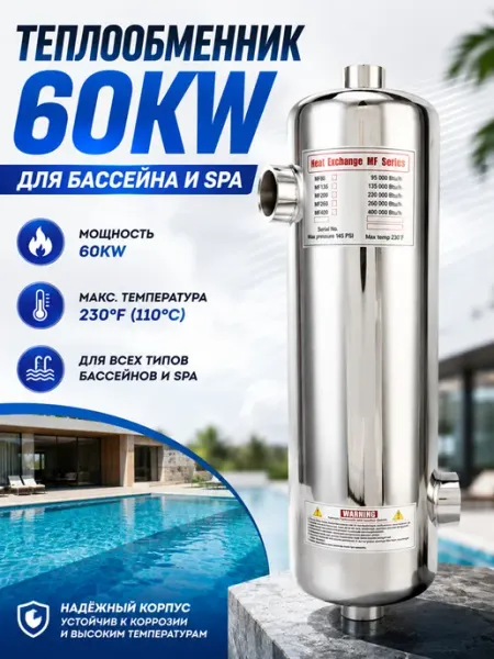 Теплообменник для бассейна 60 кВт MF200