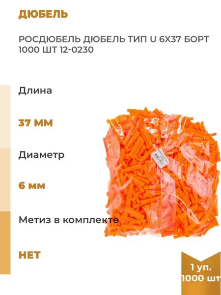 Дюбель тип U 6x37, борт, 1000шт Росдюбель