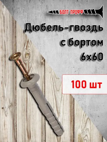 Дюбель-гвоздь 6х60 с бортом 100шт БОЛТ ПРОФФ