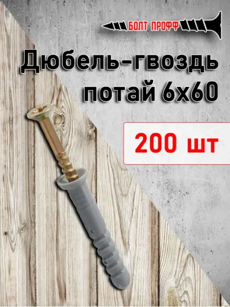 Дюбель-гвоздь потай 6х60 200шт БОЛТ ПРОФФ