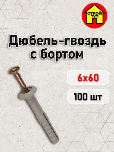 Дюбель-гвоздь 6х60 с бортом 100 шт Строй тут