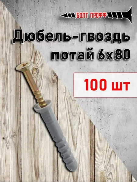 Дюбель-гвоздь потай 6х80 100шт БОЛТ ПРОФФ