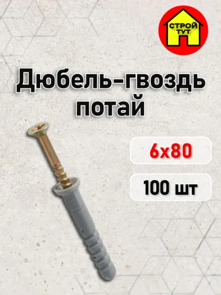 Дюбель-гвоздь потай 6х80 100 шт Строй тут