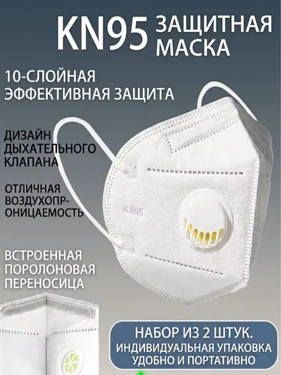 Маски KN95 с клапанами, защищают от пыли и различных инфекций,7-слойные,упаковка из 2 штук