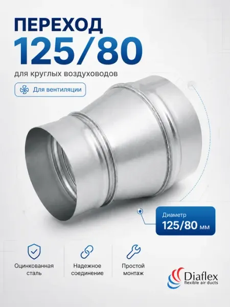 Переход из оцинкованной стали ф125 80 Diaflex