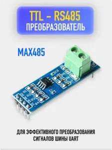 Преобразователь конвертер TTL в RS-485 до 800м. MAX485
