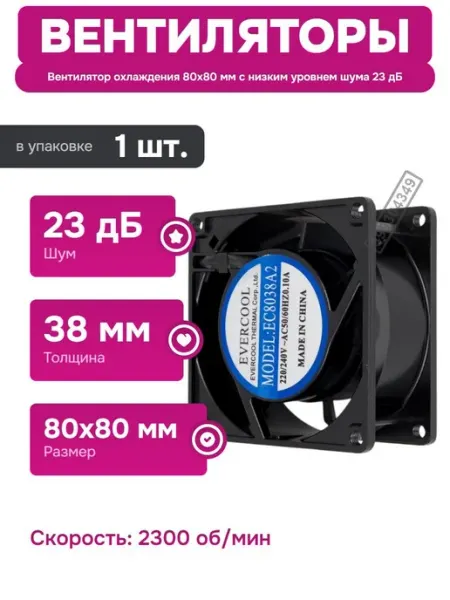 Осевой вентилятор охлаждения 80x80x38 мм для ПК и техники EVERCOOL