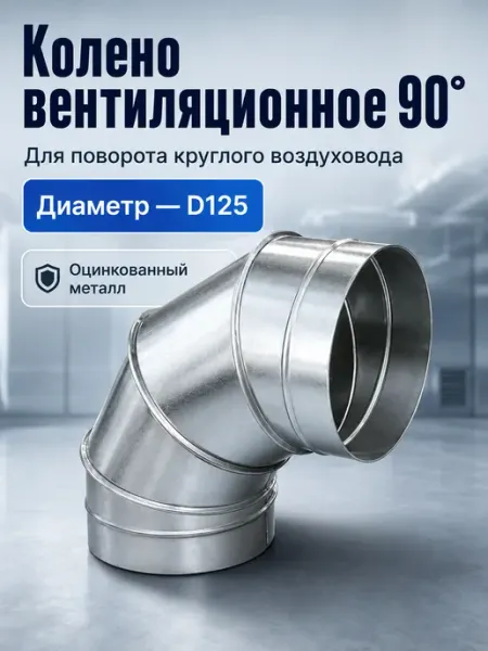 Колено вентиляционное для круглых каналов 90° D125 (оцинк.) Diaflex