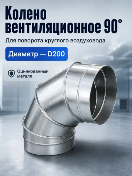 Колено вентиляционное для круглых каналов 90° D200 (оцинк.) Diaflex