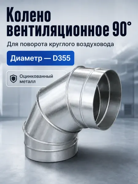 Колено вентиляционное для круглых каналов 90° D355 (оцинк.) Diaflex