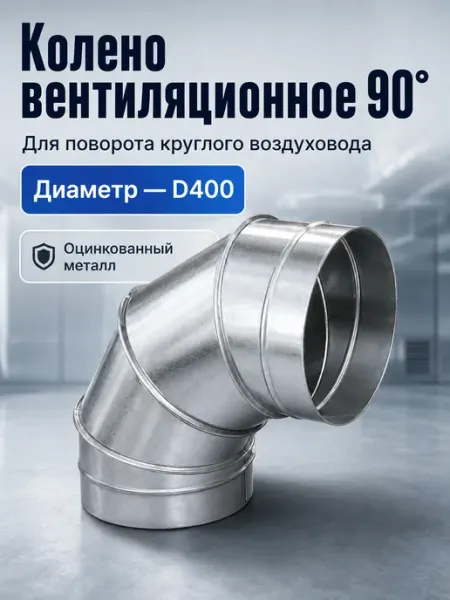 Колено вентиляционное для круглых каналов 90° D400 (оцинк.) Diaflex
