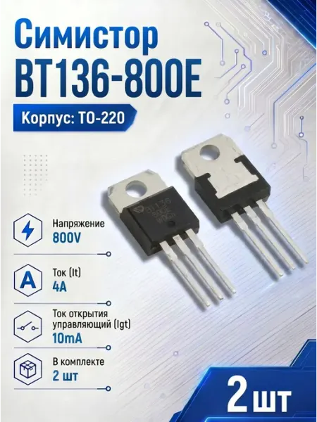 Симистор BT136-800E 2шт BT136