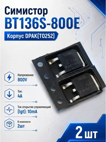 Симистор BT136S-800E 2шт TO252 BT136