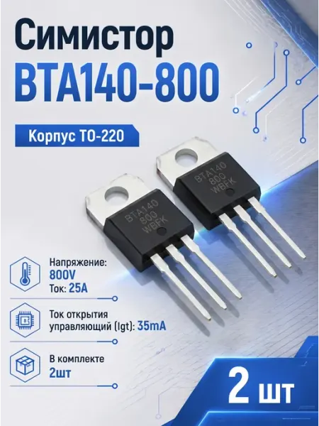 Симистор BTA140-800 2шт BTA140