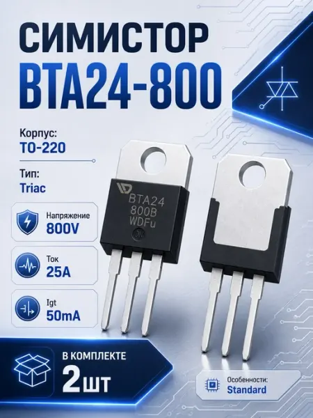 Симистор BTA24-800B (W) 2шт BTA24