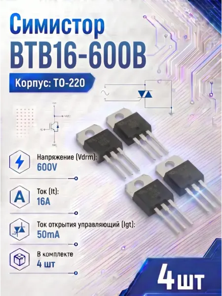 Симистор BTB16-600B 4шт BTB16