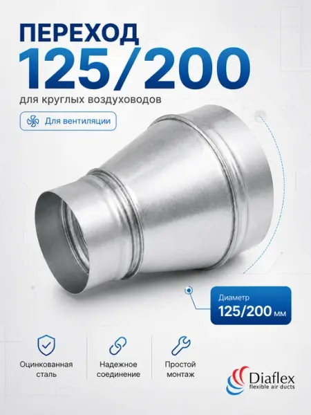 Переход (Редуктор) из оцинкованной стали с D125 на D200 Diaflex