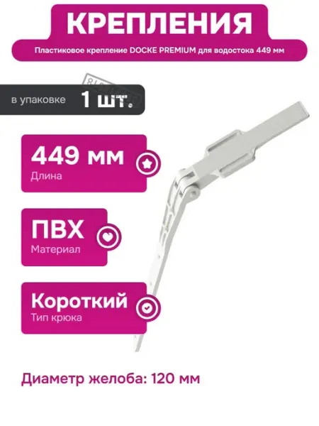 Крепеж для водосточного желоба из пластика белого цвета Docke
