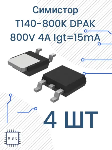 Симистор T410-800 DPAK 4шт